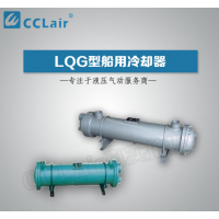 LQG1,LQG2,LQG3,LQG5,LQG8,LQG10，LQG15，LQG20，LQG25，LQG35，LQG40，LQG45，LQG50，LQG60，LQG70，LQG80，LQG90冷卻器