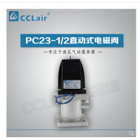 PC23-1/2,PC24-1/2,PC23-1/2T,PC24-1/2T，直動式電磁閥