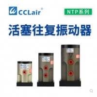 氣缸式活塞往復式振動器NTP-25，NTP-32，NTP-48直線沖擊下料