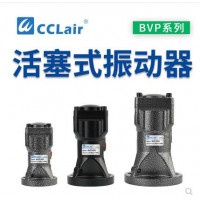 氣缸式活塞往復式振動器BVP-30C，BVP-40C，BVP-60C直線沖擊下料