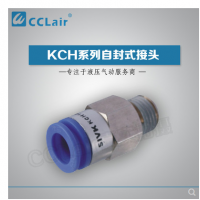 SMC型自封式接頭KCH04-M5，KCH04-01S，KCH04-02S，KCH06-M5，KCH06-01S，KCH06-02S，KCH06-03S，KCH10-02S，KCH10-03S，KCH10-04S