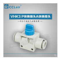 SMC型快換接頭VHK3-04F-04F，VHK3-06F-06F，VHK3-08F-08F，VHK3-10F-10F，VHK3-12F-12F，