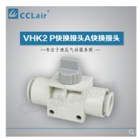 SMC型快換接頭VHK2-04F-04F，VHK2-06F-06F，VHK2-08F-08F，VHK2-10F-10F，VHK2-12F-12F，