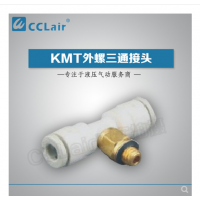 SMC型外螺三通接頭KMT03-M3，KMT23-M3，KMT03-M5，KMT23-M5，KMT03-M6，KMT23-M6，KMT03-01S，KMT23-01S，KMT04-M3，KMT04-M5，KMT04-M6，KMT04-01S，KMT06-M3，KMT06-M5，KMT06-M6，KMT06-01S，