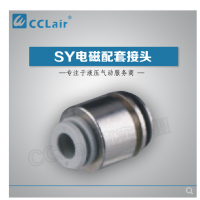 SMC型電磁閥接頭SY3-C4，SY3-C6，SY5-C4，SY5-C6，SY5-C8，SY7-C6，SY7-C8，SY7-10，SY9-C8，SY9-C10，SY9-C12