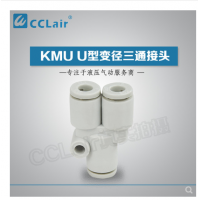 SMC型U型三通接頭KMU23-00，KMU03-00，KMU04-00，KMU06-00，