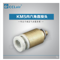 SMC型內(nèi)六角直接頭KMS03-M3，KMS23-M3，KMS03-M5，KMS23-M5，KMS03-01S，KMS23-01S，KMS04-M3，KMS04-M5，KMS04-M6，KMS04-01S，KMS06-M3，KMS06-M5，KMS06-M6，KMS06-01S，