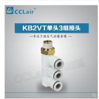 SMC型單頭3組接頭KB2VT04-M5，KB2VT04-01S，KB2VT04-02S，KB2VT04-03S，KB2VT06-01S，KB2VT06-02S，KB2VT06-03S，KB2VT08-01S，KB2VT08-02S，KB2VT08-03S，KB2VT08-04S，KB2VT10-02S，KB2VT10-03S，KB2VT10-04S，KB2VT12-02S，KB2VT12-03S，KB2VT12-04S，