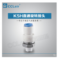 SMC型直通旋轉(zhuǎn)接頭KSH04-M5，KSH04-M6，KSH04-01S，KSH06-M5，KSH06-M6，KSH06-01S，KSH06-02S，KSH08-01S，KSH08-02S，KSH08-03S，KSH10-02S，KSH10-03S，KSH10-04S，KSH12-03S，KSH12-04S，