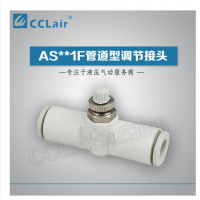 SMC型管道型調(diào)節(jié)接頭AS1001F-23，AS1001F-03，AS1001F-04，AS1001F-06，AS2001F-04，AS2001F-06，AS2051F-06，AS2051F-08，AS3001F-06，AS3001F-08，AS3001F-10，AS3001F-12，AS4001F-10，AS4001F-12，