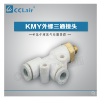 SMC型外螺三通接頭KMY03-M3，KMY23-M3，KMY03-M5，KMY23-M5，KMY03-M6，KMY23-M6，KMY03-01S，KMY23-01S，KMY04-M3，KMY04-M5，KMY04-M6，KMY04-01S，KMY06-M3，KMY06-M5，KMY06-M6，KMY06-01S，