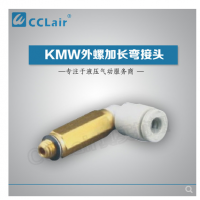 SMC型外螺加長(zhǎng)彎接頭KMW03-M3，KMW23-M3，KMW03-M5，KMW23-M5，KMW04-M3，KMW04-M5，KMW04-M6，KMW04-01S，KMW06-M5，KMW06-M6，KMW06-01S，