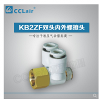 SMC型雙頭內(nèi)外螺接頭KB2ZF04-M5，KB2ZF04-01S，KB2ZF06-01S，KB2ZF06-02S，KB2ZF08-01S，KB2ZF08-02S，KB2ZF08-03S，KB2ZF10-02S，KB2ZF10-03S，KB2ZF12-02S，KB2ZF12-03S，