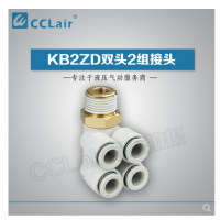 SMC型雙頭2組接頭KB2ZD04-M5，KB2ZD04-01S，KB2ZD04-02S，KB2ZD04-03S，KB2ZD06-01S，KB2ZD06-02S，KB2ZD06-03S，KB2ZD08-01S，KB2ZD08-02S，KB2ZD08-03S，KB2ZD08-04S，KB2ZD10-02S，KB2ZD10-03S，KB2ZD10-04S，KB2ZD12-02S，KB2ZD12-03S，KB2ZD12-04S，