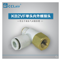 SMC型單頭內(nèi)外螺接頭KB2VF04-M3，KB2VF04-M5，KB2VF04-01S，KB2VF06-M3，KB2VF06-M5，KB2VF06-01S，KB2VF06-02S，KB2VF08-01S，KB2VF08-02S，KB2VF08-03S，KB2VF10-01S，KB2VF10-02S，KB2VF10-03S，KB2VF12-02S，KB2VF12-03S，