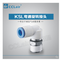 SMC型彎通旋轉(zhuǎn)接頭KSL04-M5，KSL04-M6，KSL04-01S，KSL06-M5，KSL06-M6，KSL06-01S，KSL06-02S，KSL08-01S，KSL08-02S，KSL08-03S，KSL10-02S，KSL10-03S，KSL10-04S，KSL12-03S，KSL12-04S，