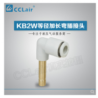 SMC型等徑加長彎插接頭KB2W04-99，KB2W06-99，KB2W08-99，KB2W10-99，KB2W12-99，