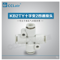 SMC型十字變2四通接頭KB2TY06-04，KB2TY08-06，KB2TY10-08，KB2TY12-10，