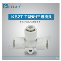 SMC型T型變1三通接頭KB2T06-04，KB2T08-06，KB2T10-08，KB2T12-10，