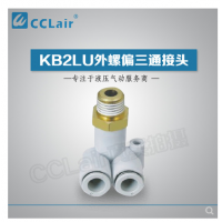 SMC型外螺偏三通接頭KB2LU04-M5，KB2LU04-01，KB2LU04-02，KB2LU06-M5，KB2LU06-01S，KB2LU06-02S，KB2LU06-03S，KB2LU08-01S，KB2LU08-02S，KB2LU08-03S，KB2LU10-01S，KB2LU10-02S，KB2LU10-03S，KB2LU10-04S，KB2LU12-02S，KB2LU12-04S，
