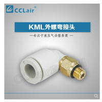 SMC型外螺彎接頭KML03-M3，KML23-M3，KML03-M5，KML23-M5，KML03-M6，KML23-M6，KML03-01S，KML23-01S，KML04-M3，KML04-M5，KML04-M6，KML04-01S，KML06-M5，KML06-M6，KML06-01S，