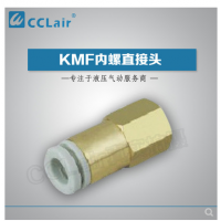 SMC型內(nèi)螺直接頭KMF03-M3，KMF23-M3，KMF03-M5，KMF23-M5，KMF03-M6，KMF23-M6，KMF04-M3，KMF04-M5，KMF04-M6，KMF06-M5，
