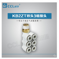 SMC型雙頭3組接頭KB2ZT04-01S，KB2ZT04-02S，KB2ZT04-03S，KB2ZT06-01S，KB2ZT06-02S，KB2ZT06-03S，KB2ZT08-01S，KB2ZT08-02S，KB2ZT08-03S，KB2ZT08-04S，KB2ZT10-01S，KB2ZT10-02S，KB2ZT10-03S，KB2ZT10-04S，KB2ZT12-02S，KB2ZT12-03S，KB2ZT12-04S，