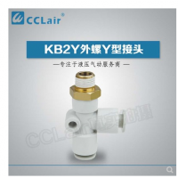 SMC型外螺Y型接頭KB2Y04-M5，KB2Y04-01S，KB2Y04-02S，KB2Y06-M5，KB2Y06-01S，KB2Y06-02S，KB2Y06-03S，KB2Y08-01S，KB2Y08-02S，KB2Y08-03S，KB2Y08-04S，KB2Y10-01S，KB2Y10-02S，KB2Y10-03S，KB2Y10-04S，KB2Y12-02S，KB2Y12-03S，KB2Y12-04S，KB2Y12-06S，KB2Y16-03S，KB2Y16-04S，KB2Y16-06S，