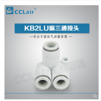SMC型偏三通接頭KB2LU04-00，KB2LU06-00，KB2LU08-00，KB2LU10-00，KB2LU12-00，
