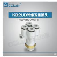 SMC型外螺五通接頭KB2UD04-01S，KB2UD04-02S，KB2UD04-03S，KB2UD06-01S，KB2UD06-02S，KB2UD06-03S，