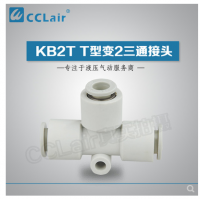 SMC型T型變2三通接頭KB2T04-06，KB2T06-08，KB2T08-10，KB2T10-12，KB2T12-16，