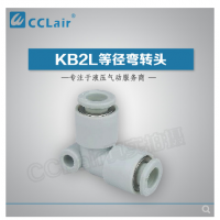 SMC型等徑彎接頭KB2L04-00，KB2L06-00，KB2L08-00，KB2L10-00，KB2L12-00，KB2L16-00，