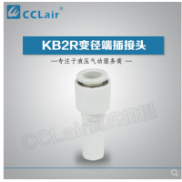 SMC型變徑端插接頭KB2R04-06，KB2R04-08，KB2R04-10，KB2R06-04，KB2R06-08，KB2R06-10，KB2R06-12，KB2R08-10，KB2R08-12，KB2R10-12，