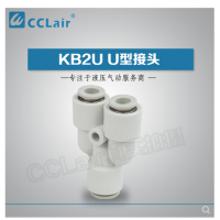 SMC型U型接頭KB2U04-00，KB2U06-00，KB2U08-00，KB2U10-00，KB2U12-00，KB2U16-00，