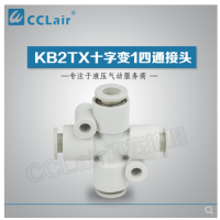 SMC型十字變1四通接頭KB2TX06-04，KB2TX08-06，KB2TX10-08，KB2TX12-10，
