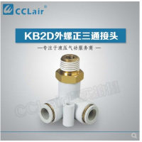 SMC型外螺正三通接KB2D04-M5，KB2D04-01S，KB2D04-02S，KB2D06-M5，KB2D06-01S，KB2D06-02S，KB2D06-03S，KB2D08-01S，KB2D08-02S，KB2D08-03S，KB2D10-01S，KB2D10-02S，KB2D10-03S，KB2D10-04S，KB2D12-02S，KB2D12-03S，KB2D12-04S，
