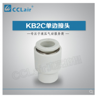 SMC型單邊接頭KB2C04-00，KB2C06-00，KB2C08-00，KB2C10-00，KB2C12-00，
