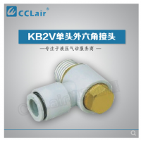 SMC型單頭外六角接頭KB2V23-M3，KB2V23-M5，KB2V04-M3，KB2V04-M5，KB2V04-01S，KB2V04-02S，KB2V06-M3，KB2V06-M5，KB2V06-01S，KB2V06-02S，KB2V06-03S，KB2V08-01S，KB2V08-02S，KB2V08-03S，KB2V10-01S，KB2V10-02S，KB2V10-03S，KB2V10-04S，KB2V12-02S，KB2V12-03S，KB2V12-04S，