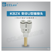 SMC型變徑U型插接頭KB2X04-06，KB2X06-08，KB2X08-10，KB2X10-12，KB2X12-16，