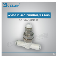 SMC型帶快換接頭AS1001F-04-3，AS1001F-06-3，AS2001F-04-3，AS2001F-06-3，AS2051F-06-3，AS2051F-08-3，AS3001F-06-3，AS3001F-08-3，AS3001F-10-3，AS3001F-12-3，AS4201F-10-3，AS4201F-12-3，