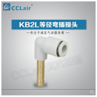 SMC型等徑彎插接頭KB2L04-99，KB2L06-99，KB2L08-99，KB2L10-99，KB2L12-99，KB2L16-99，