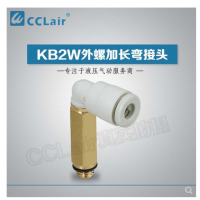 SMC型外螺加長彎接頭KB2W04-M5，KB2W04-01S，KB2W04-02S，KB2W06-M5，KB2W06-01S，KB2W06-02S，KB2W06-03S，KB2W08-01S，KB2W08-02S，KB2W08-03S，KB2W10-01S，KB2W10-02S，KB2W10-03S，KB2W10-04S，KB2W12-02S，KB2W12-03S，KB2W12-04S，KB2W16-03S，KB2W16-04S，