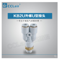 SMC型外螺U型接頭KB2U04-M5，KB2U04-M6，KB2U04-01S，KB2U04-02S，KB2U06-M5，KB2U06-M6，KB2U06-01S，KB2U06-02S，KB2U06-03S，KB2U08-01S，KB2U08-02S，KB2U08-03S，KB2U08-04S，KB2U10-01S，KB2U10-02S，KB2U10-03S，KB2U10-04S，KB2U12-02S，KB2U12-03S，KB2U12-04S，