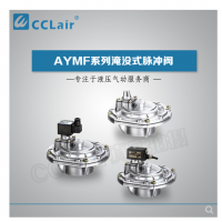 淹沒式脈沖閥YMF-50，YMF-62，YMF-76，YMF-102，