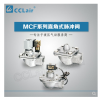 高原型直角脈沖閥MCF-20，MCF-25，MCF-40S，MCF-50S，MCF-65S，MCF-76S，MCF-35，