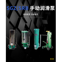 SRB-J7Z-2，SRB-2.0/1.0-DG，SRB-J7Z-5，SRB-2.0/1.0-SG，SRB-L3.5Z-2，SRB-2.0/3.5-DG，SRB-L3.5Z-5，SRB-2.0/3.5-SG，SGZ-8型 手動潤滑泵